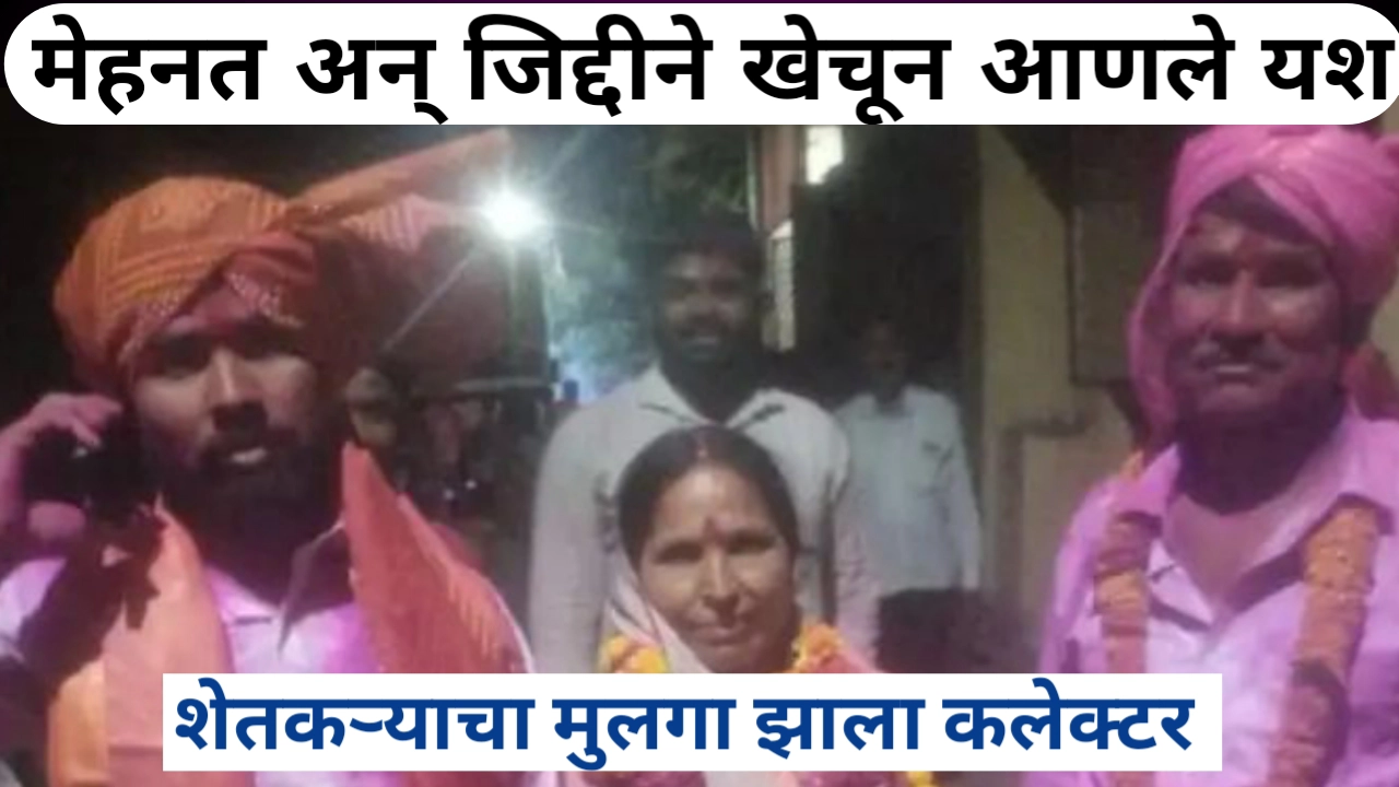 शेतकऱ्याचा मुलगा कलेक्टर झाला: पुष्पराज खोत यांची प्रेरणादायी यशोगाथा