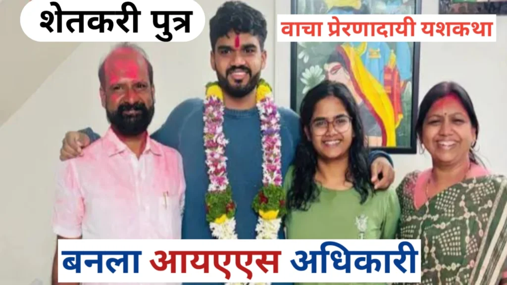 शेतकरी पुत्र आयएएस अधिकारी झाला; तरुणांना सांगितला यशाचा मंत्र