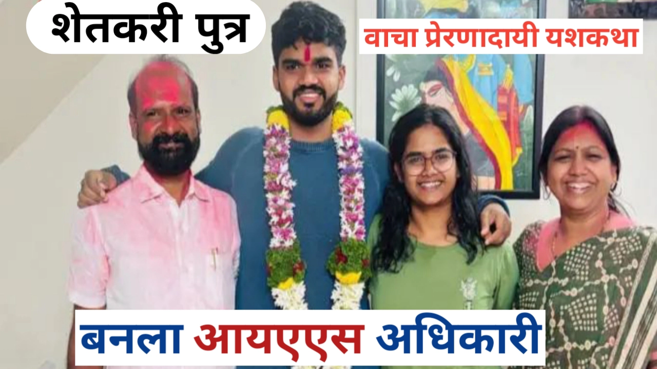 शेतकरी पुत्र आयएएस अधिकारी झाला; तरुणांना सांगितला यशाचा मंत्र