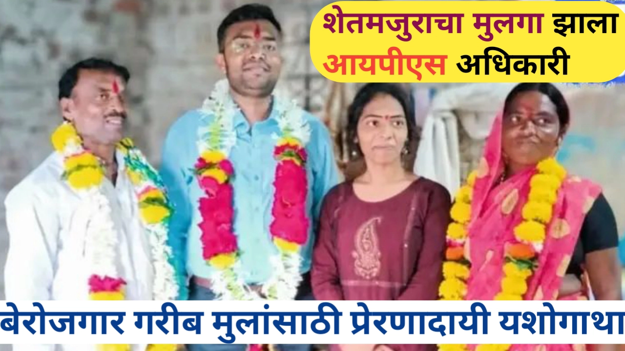 शेतमजुराचा मुलगा आयपीएस झाला; अनेकांसाठी प्रेरणा देणारं यश