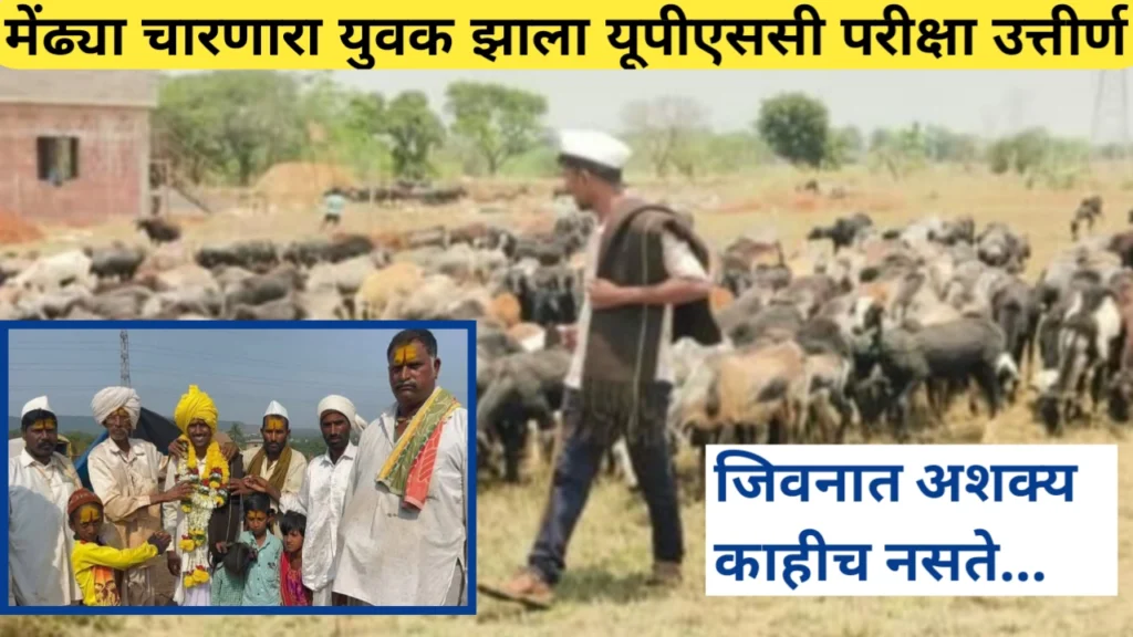 अशक्य काहीच नसते! मेंढ्या चारणारा युवक यूपीएससी परीक्षा उत्तीर्ण