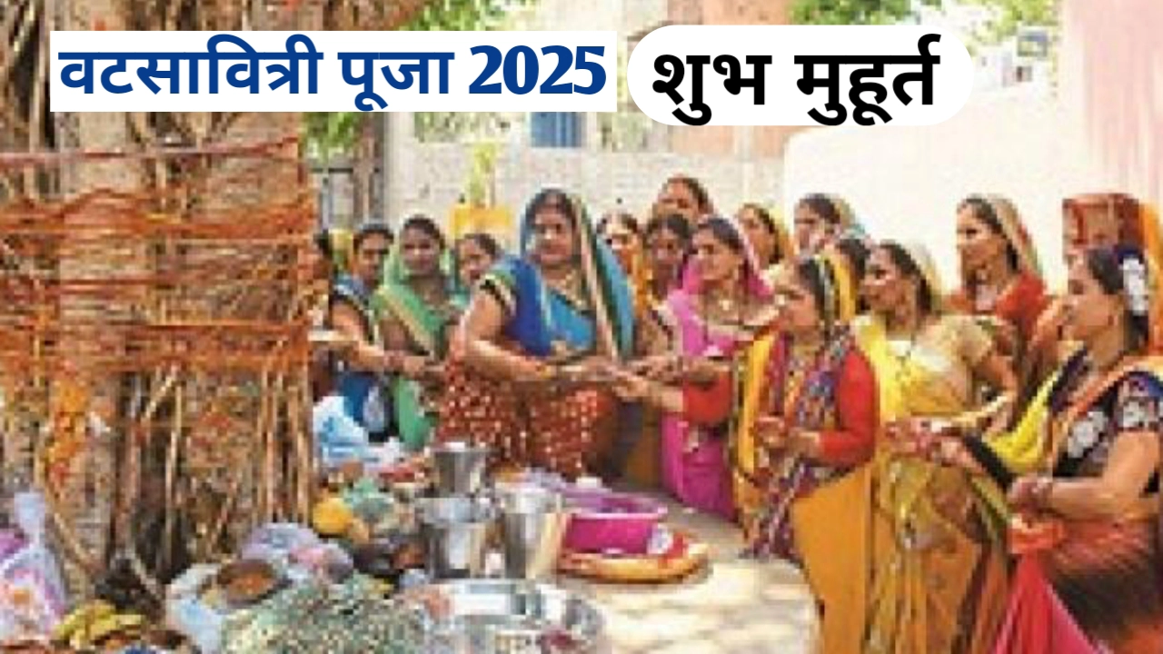 वटसावित्री पूजा शुभ मुहूर्त; सौभाग्याचा पवित्र उत्सव