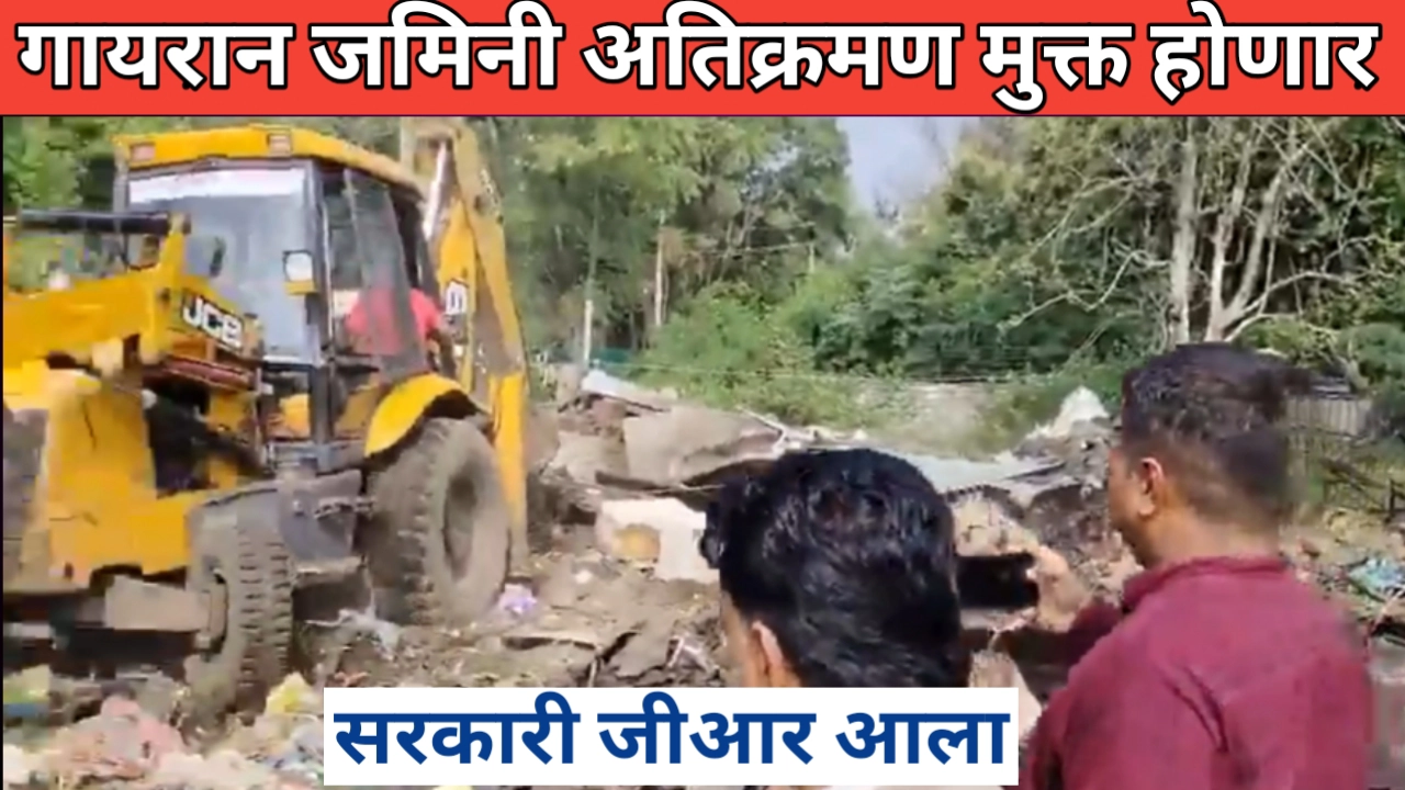गायरान जमिनी अतिक्रमण मुक्त होणार; महत्वाचा शासन निर्णय जारी