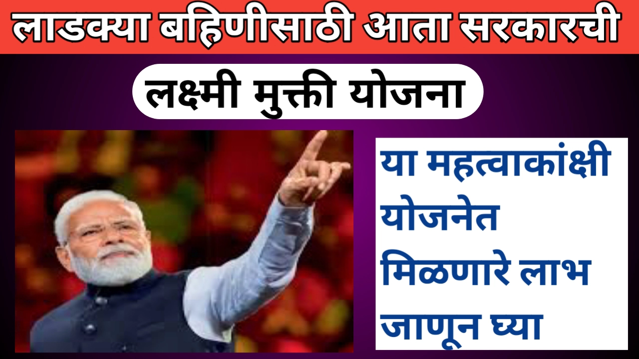 लक्ष्मी मुक्ती योजना: महिलांना शेतीत सहभागाची नवी संधी