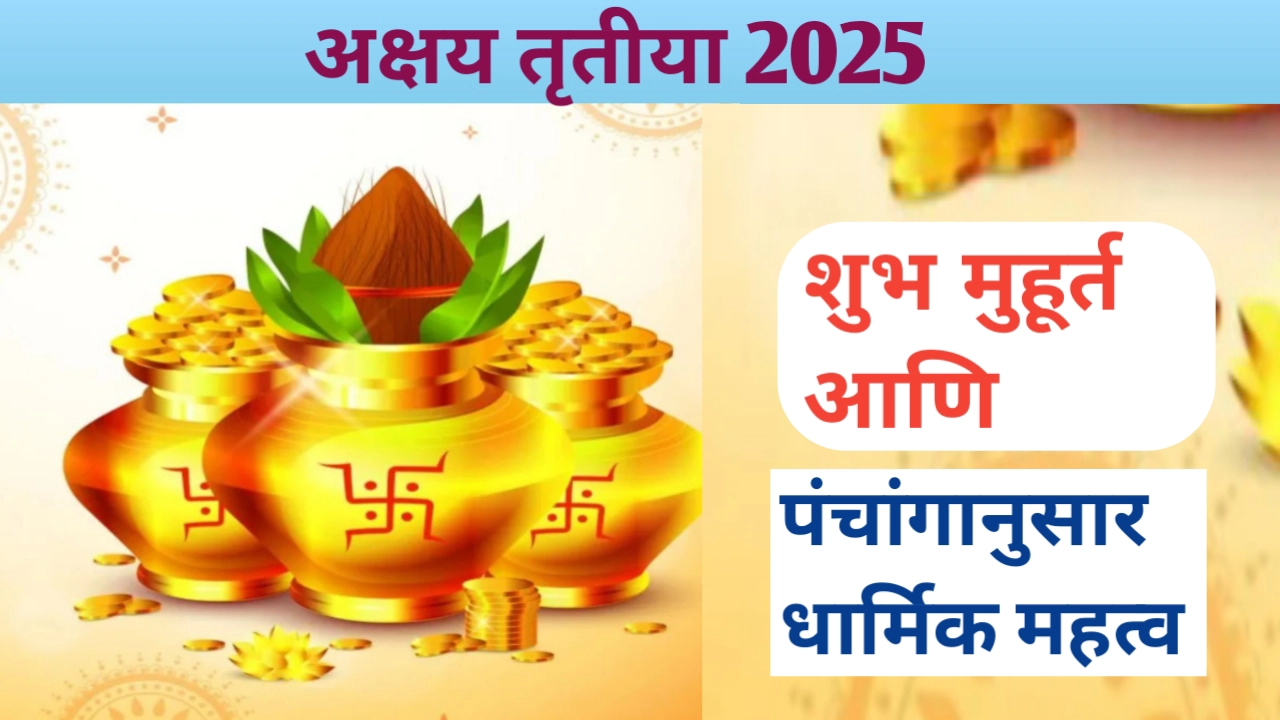 अक्षय तृतीया शुभ मुहूर्त आणि धार्मिक महत्व जाणून घ्या