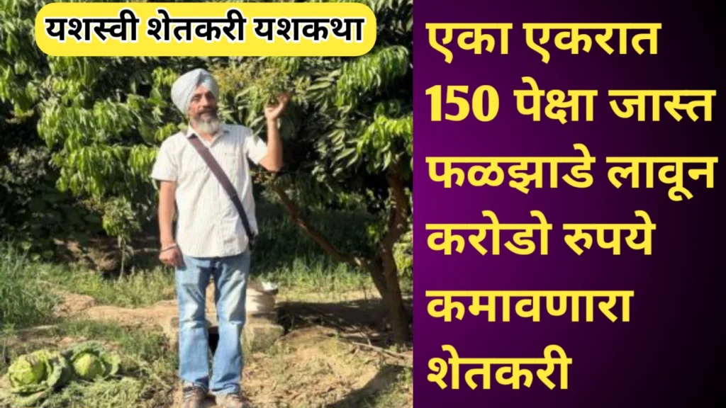 एका एकरात १५० पेक्षा जास्त फळझाडे लावणारा शेतकरी