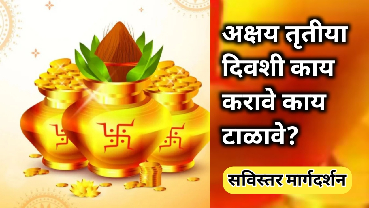 अक्षय तृतीया दिवशी करावयाची कामे आणि काय टाळावे जाणून घ्या