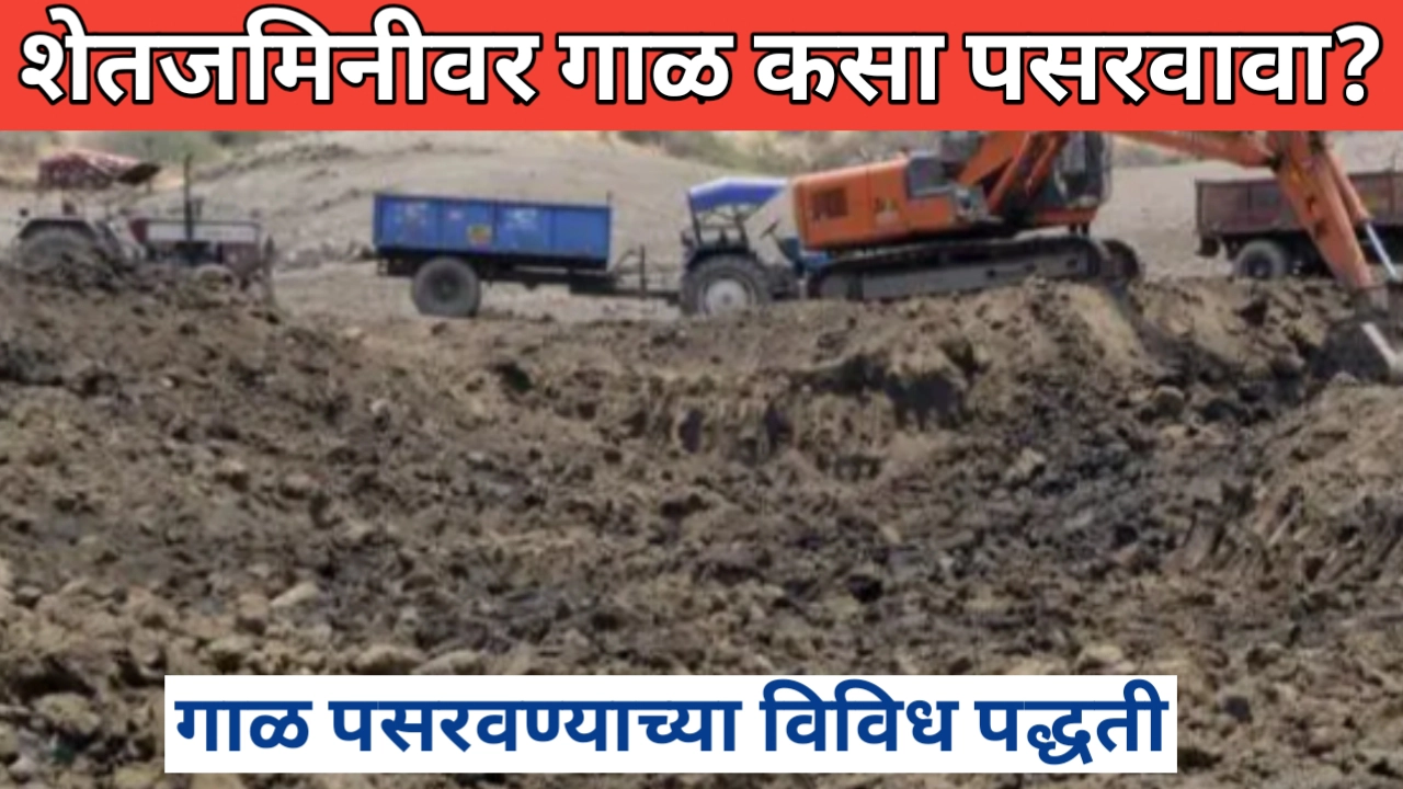 शेतजमिनीवर गाळ पसरवण्याच्या पद्धती जाणून घ्या