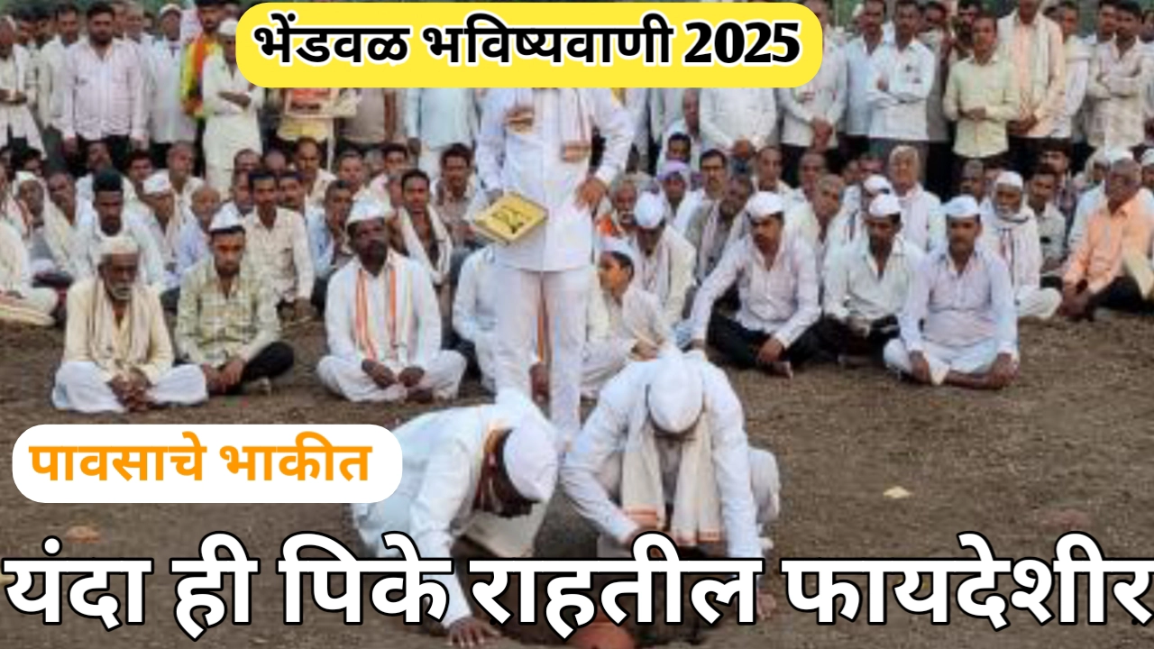 भेंडवळ भविष्यवाणी; असा आहे पिकांचा आणि पावसाचा अंदाज