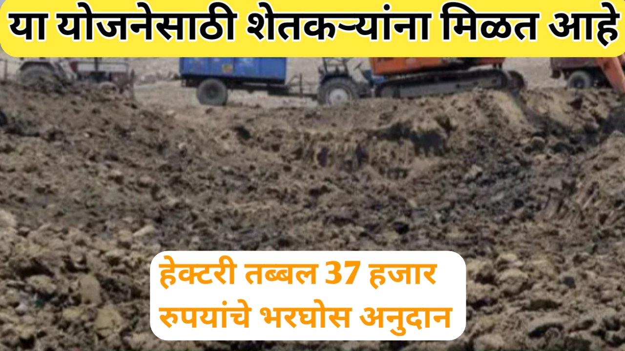 या योजनेद्वारे शेतकऱ्यांना मिळत आहे हेक्टरी 37 हजार रुपयाचे अनुदान