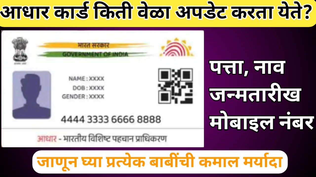 आधार कार्ड मध्ये बदल करण्याची मर्यादा; इतक्या वेळा करू शकता अपडेट