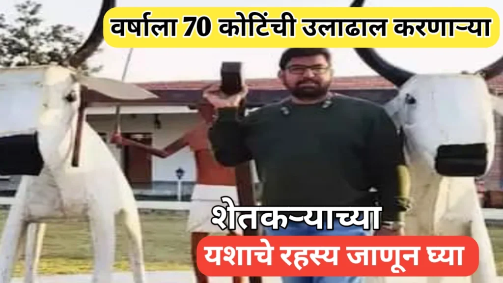 सत्तर कोटींची उलाढाल करणारा शेतकरी; काय आहे यशाचे रहस्य?