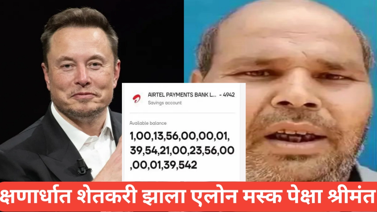अन् क्षणार्धात शेतकरी झाला एलोन मस्क पेक्षा श्रीमंत