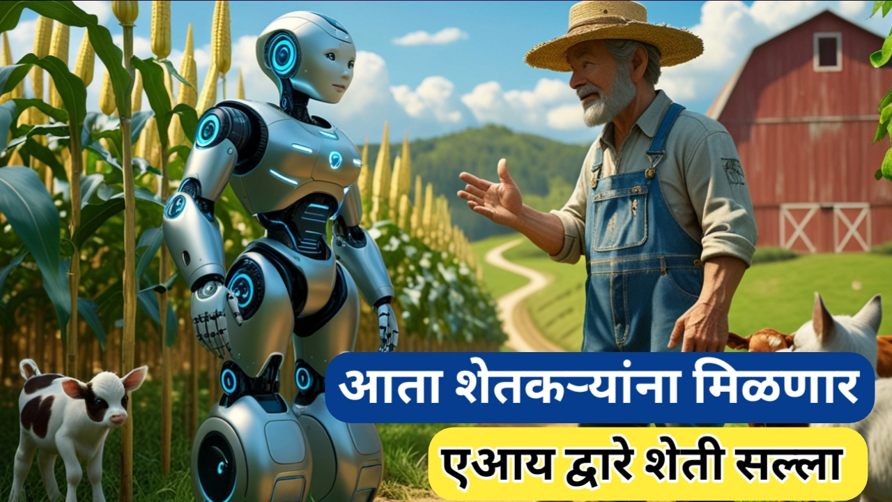 शेतकऱ्यांना आता घरबसल्या मिळणार एआय द्वारे शेती सल्ला