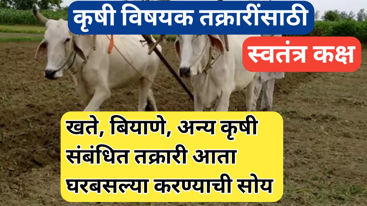 कृषी तक्रारींसाठी स्वतंत्र कक्ष स्थापन; एक स्तुत्य उपक्रम