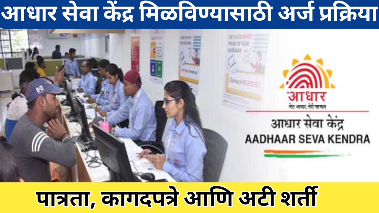 आधार केंद्र सुरू करण्यासाठी अर्ज प्रक्रिया, कागदपत्रे आणि अटी-शर्ती