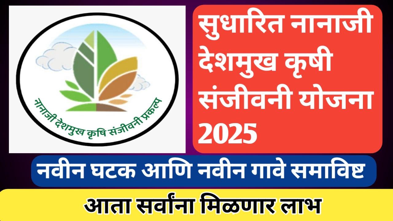 सुधारित नानाजी देशमुख कृषी संजीवनी योजना; ही आहेत वैशिष्ट्ये