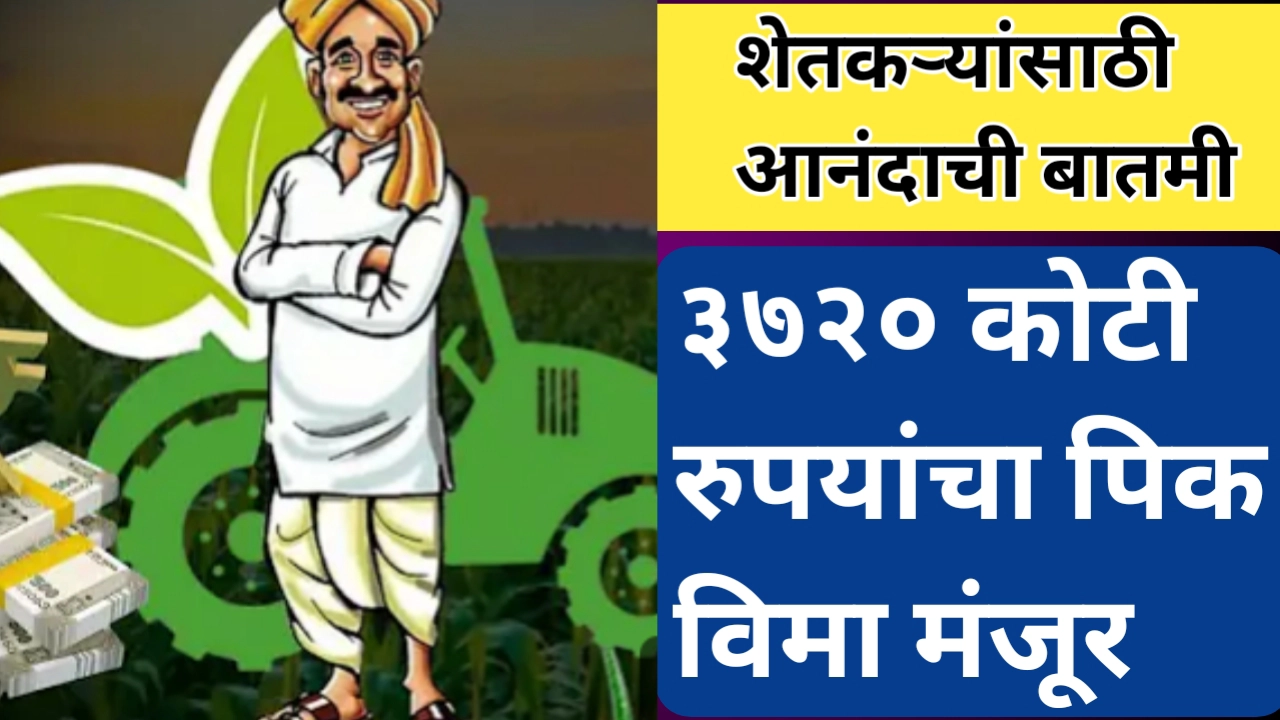 राज्य सरकारकडून 3720 कोटींचा पिक विमा मंजूर: शेतकऱ्यांसाठी आर्थिक आधार