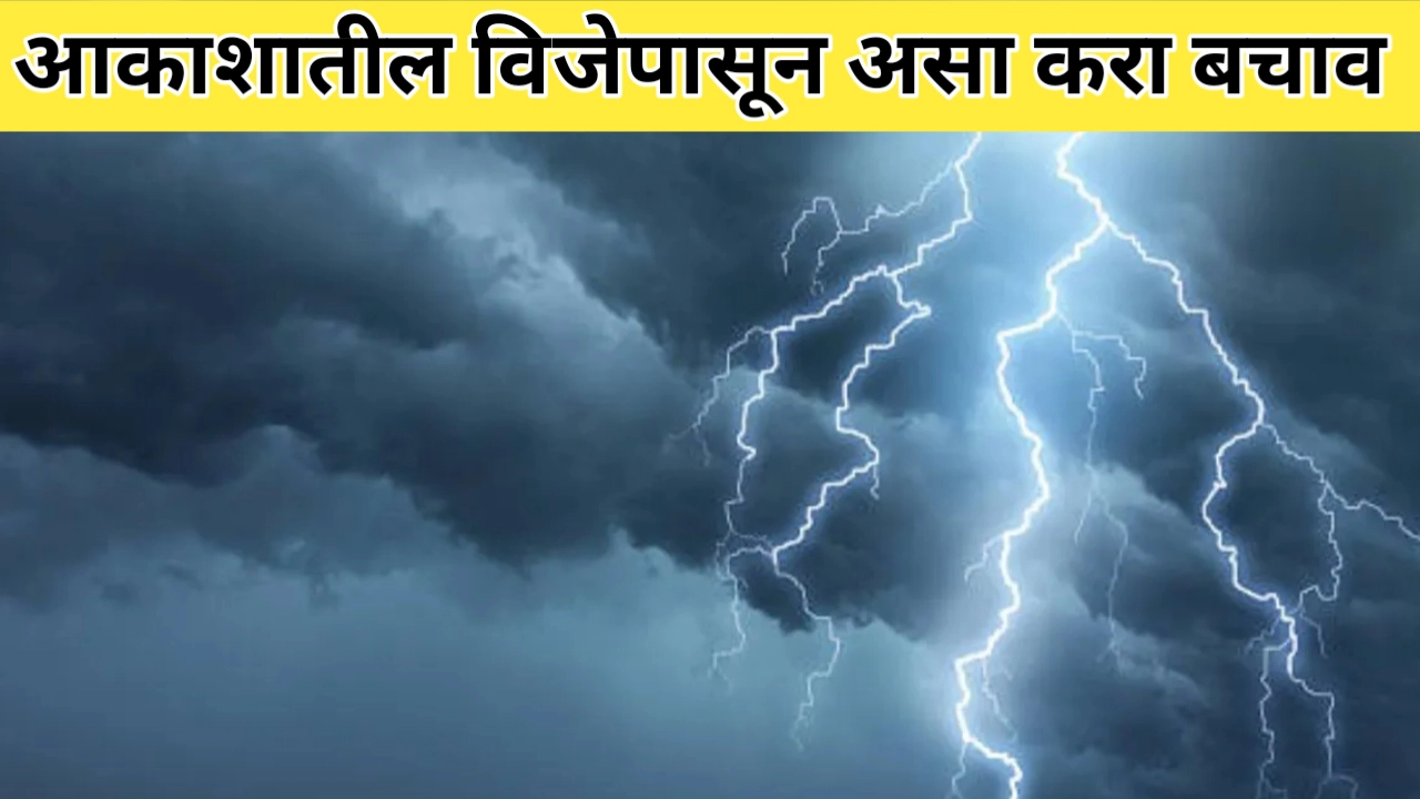 आकाशातील विजेपासून बचाव: सुरक्षित राहण्याच्या युक्त्या