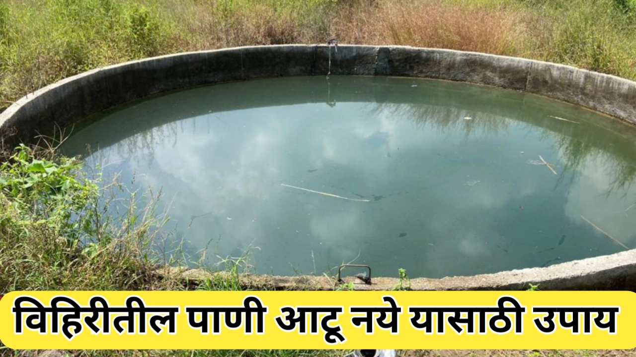 विहिरीतील पाणी आटू नये यासाठी उपाय : भूजल पुनर्भरणाची गरज