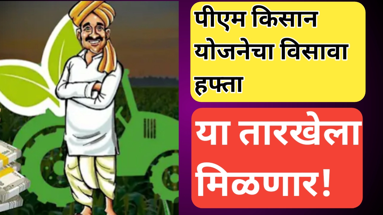 पीएम किसान योजनेचा विसावा हफ्ता दिनांक; नवीन अपडेट