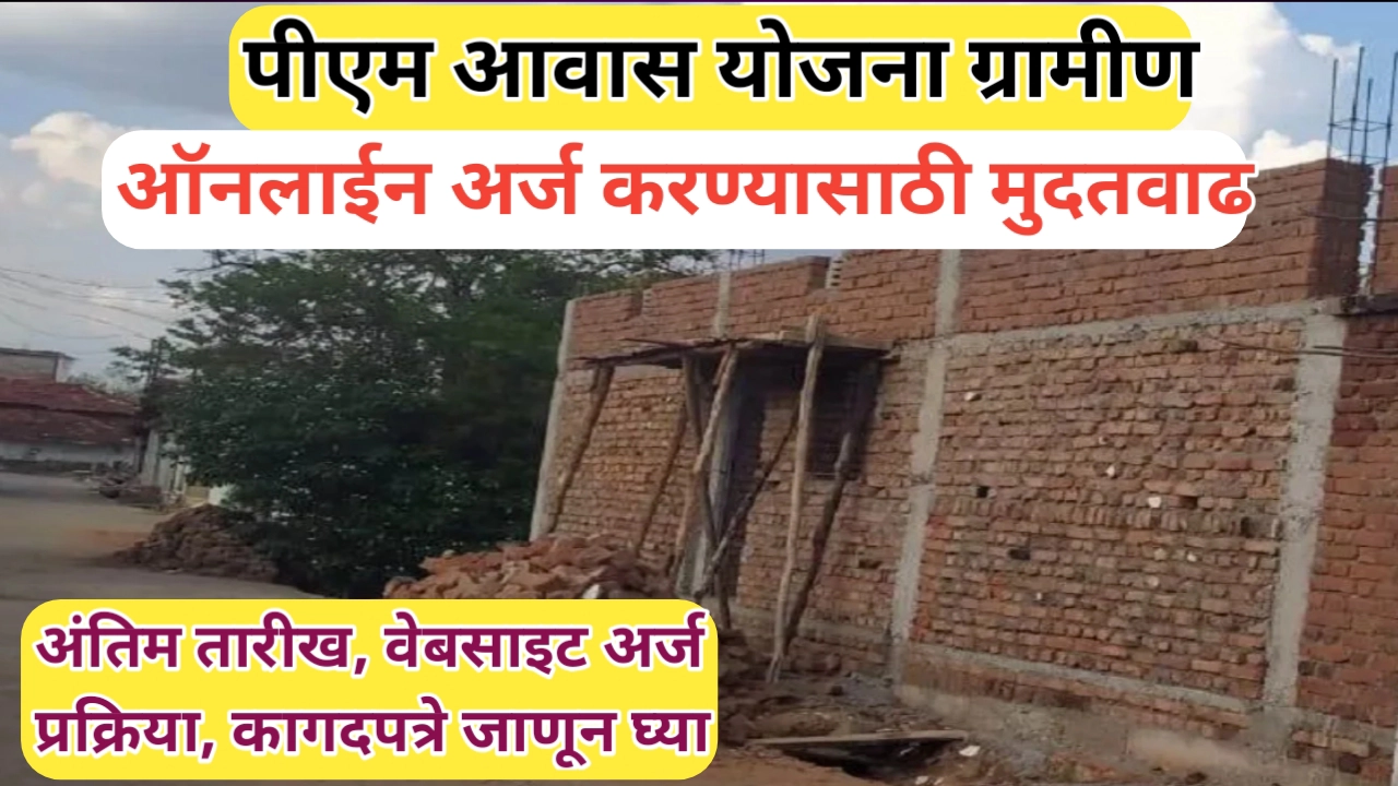 पीएम आवास योजनेच्या ऑनलाइन अर्जासाठी मुदतवाढ; जाणून घ्या अंतिम तारीख