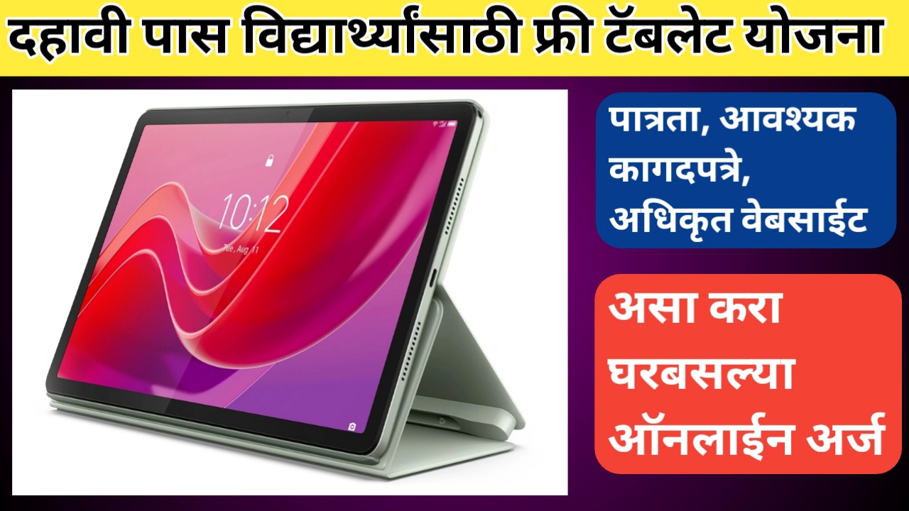 फ्री टॅबलेट योजना महाराष्ट्र; पात्रता, कागदपत्रे आणि ऑनलाइन अर्ज प्रक्रिया