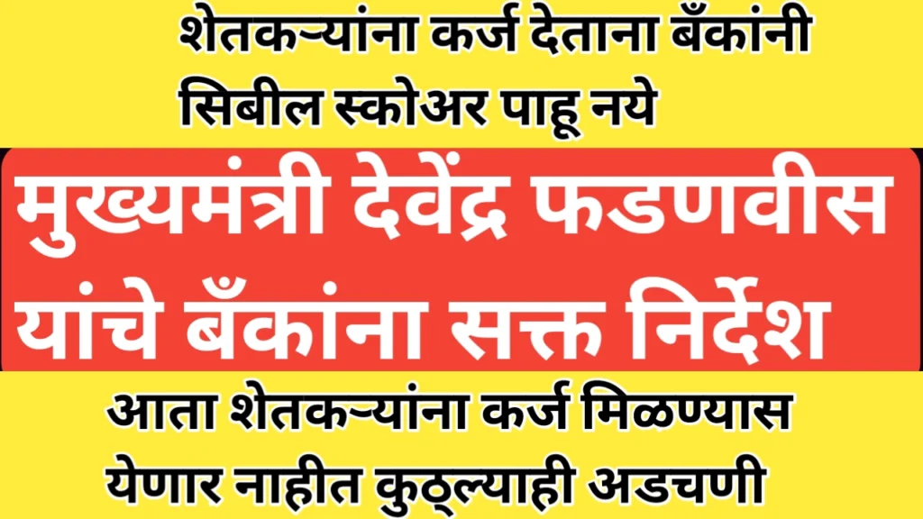शेतकऱ्यांना कर्जासाठी सिबिल स्कोअर अट शिथिल करण्याचे बँकांना निर्देश