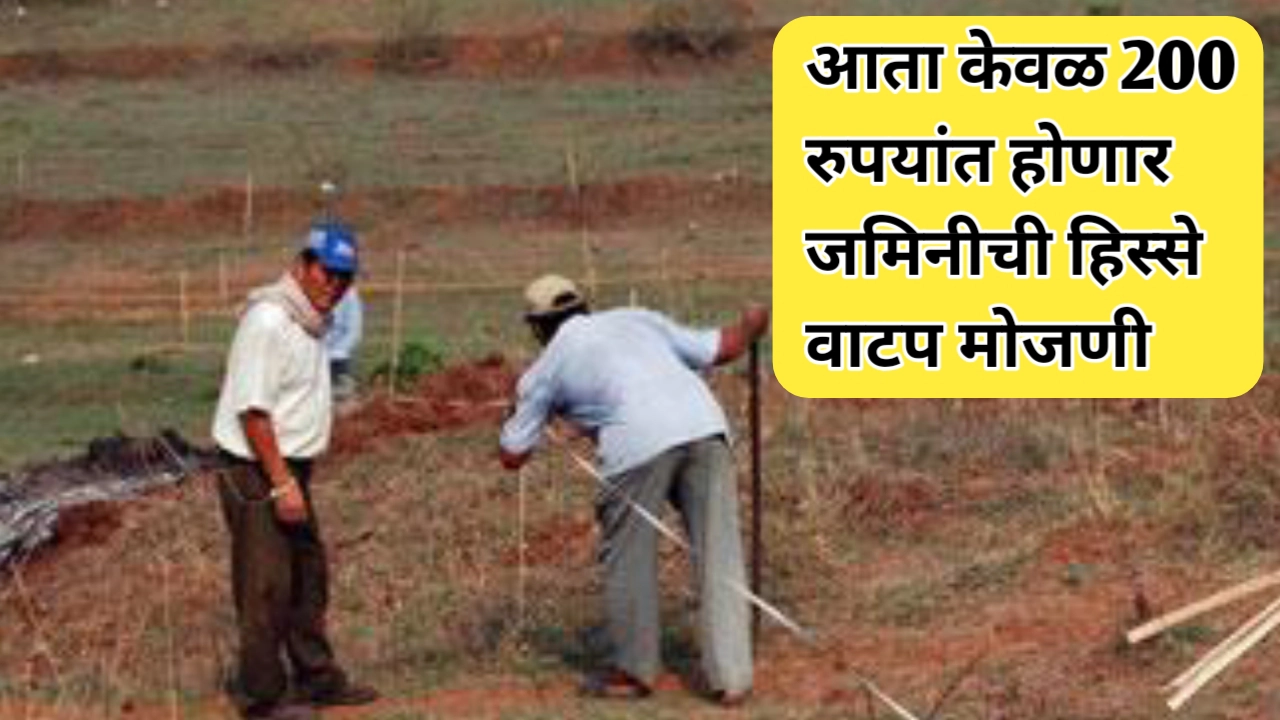 केवळ २०० रुपयांत जमिनीची हिस्सेवाटप मोजणी होणार; दिलासादायक बातमी