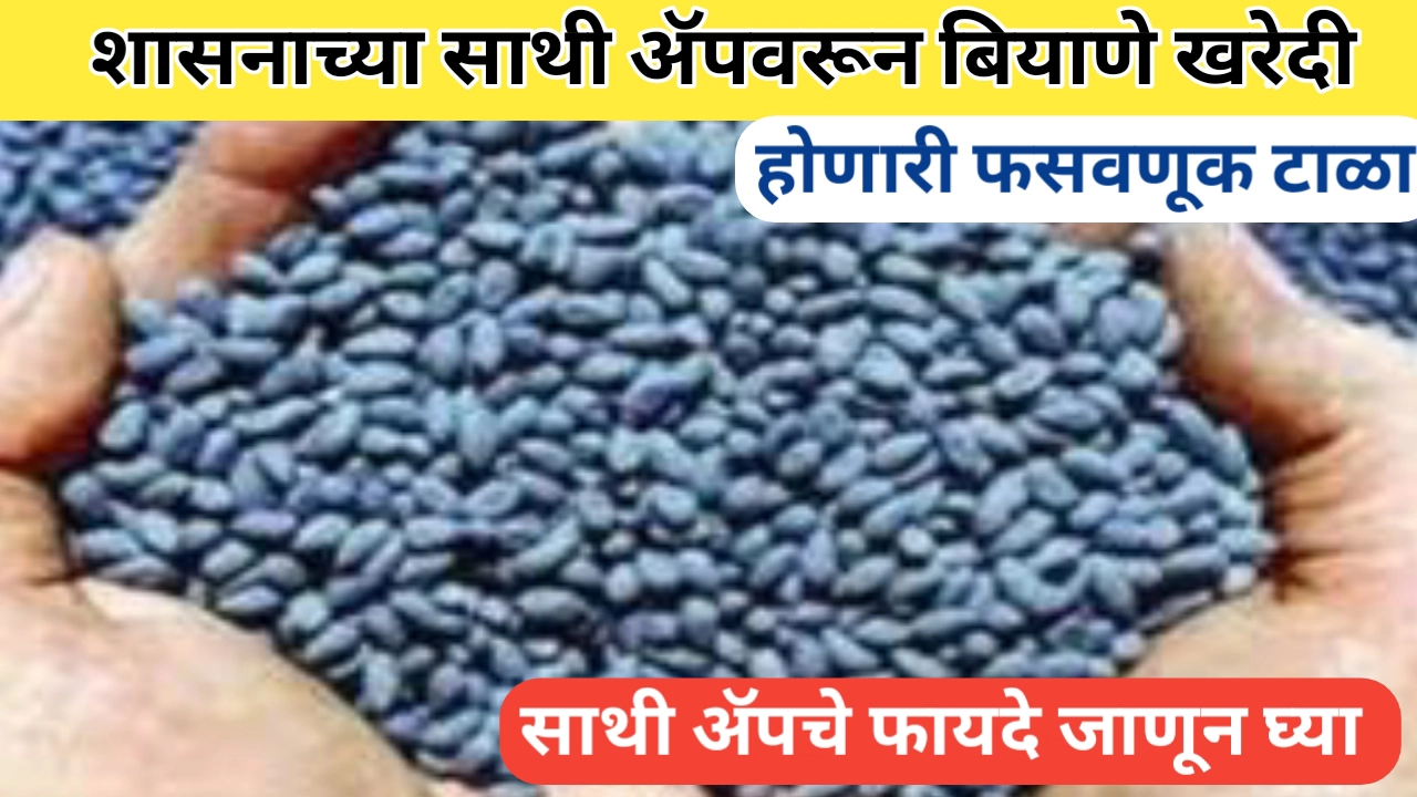 साथी पोर्टल वरून बियाणे खरेदी: शेतकऱ्यांसाठी संपूर्ण मार्गदर्शन