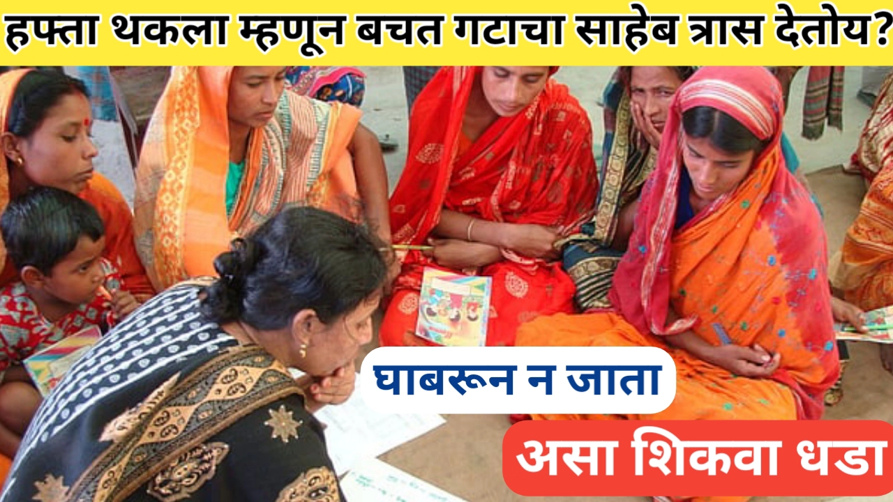 बचत गटाचा साहेब त्रास देतोय? जाणून घ्या खाजगी बचत गट बाबत तुमचे अधिकार