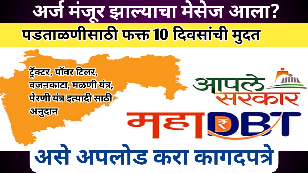 अर्ज मंजूर झाल्याचा मेसेज आला? महाडीबीटी मंजूर अर्ज कागदपत्रे पडताळणी प्रक्रिया सुरू