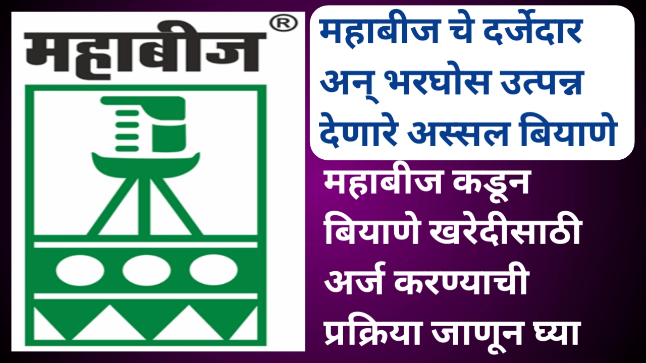 महाबीज कडून बियाणे मागविण्यासाठी अर्ज अशा पद्धतीने करा