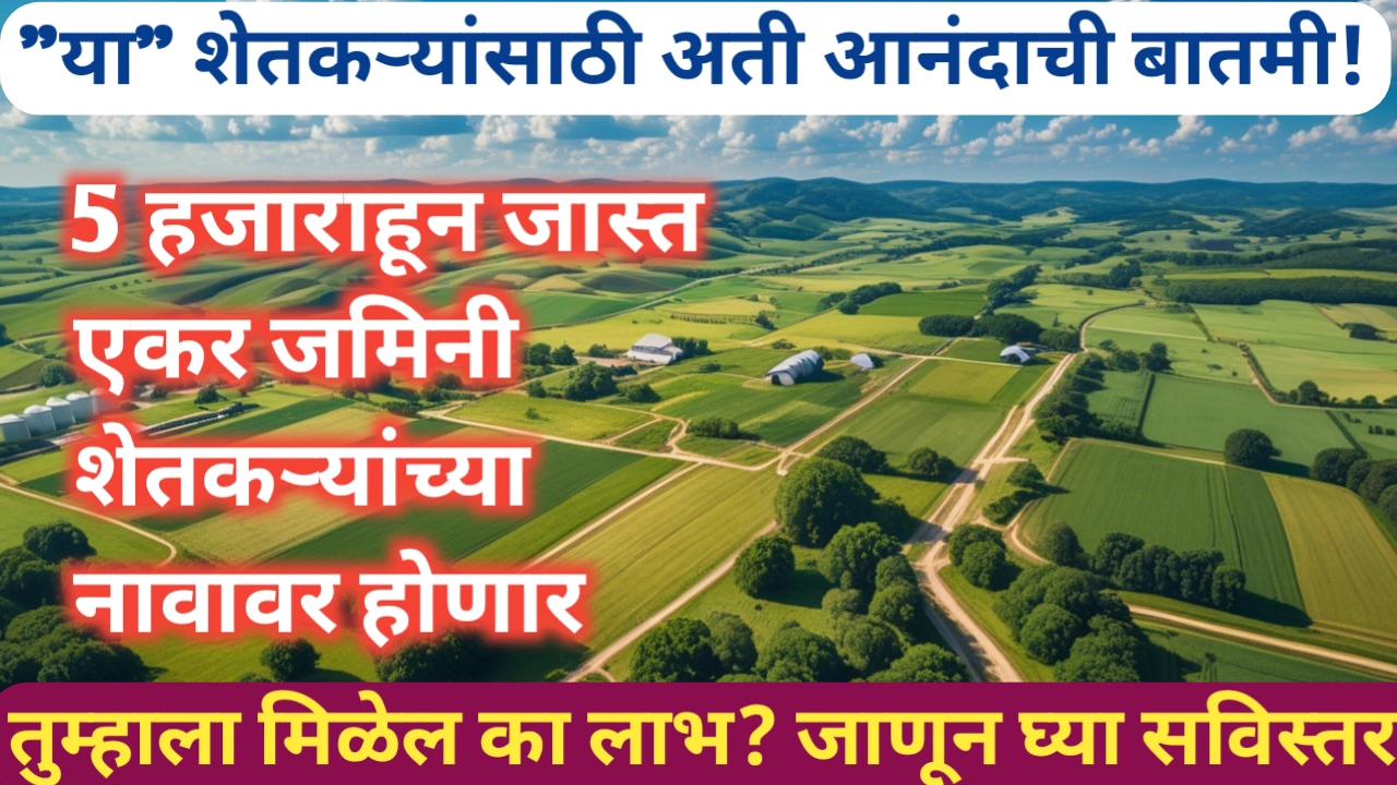 आकारीपड जमिनींबाबत महत्वाचा निर्णय; 5 हजार एकर जमीन शेतकऱ्यांच्या नावावर होणार