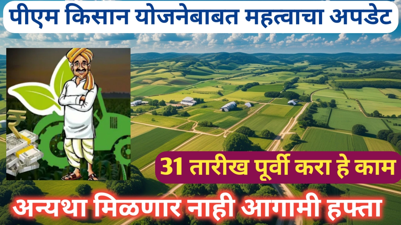 पीएम किसान योजना नवीन अपडेट: २० व्या हप्त्यासाठी ३१ मे ही महत्त्वाची मुदत!