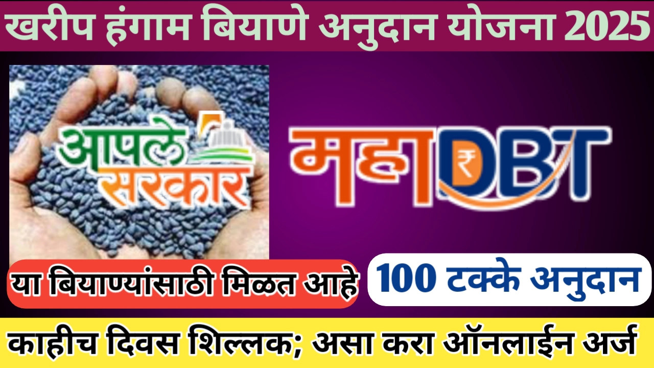 खरीप हंगाम बियाणे अनुदान योजना 2025 मार्फत 100 टक्के अनुदान