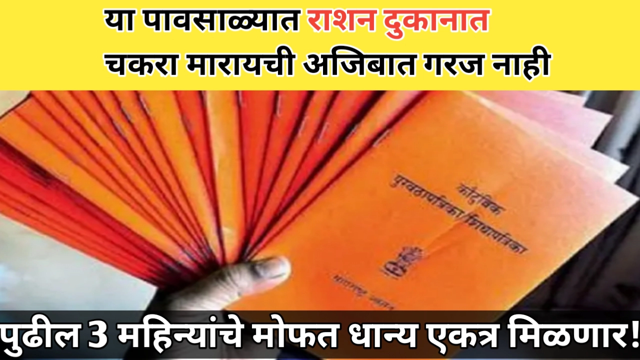 जुन, जुलै आणि ऑगस्ट या तीन महिन्यांचे राशन एकत्र मिळणार!