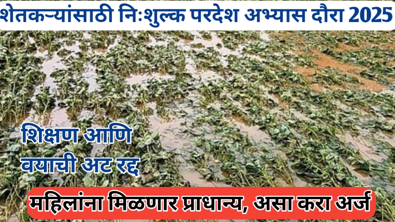 शेतकऱ्यांसाठी परदेश अभ्यास दौरा; वय आणि शिक्षणाची अट शिथिल