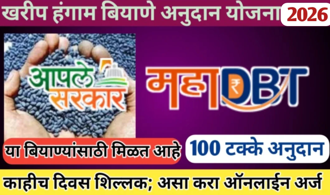 खरीप हंगाम बियाणे अनुदान योजना 2026 मार्फत 100 टक्के अनुदान