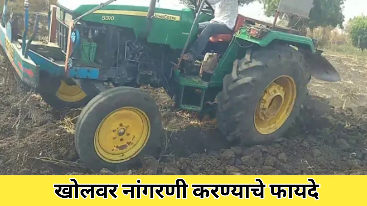 खोल नांगरणी करण्याचे फायदे: मातीच्या आरोग्यासाठी एक क्रांतिकारक पायरी