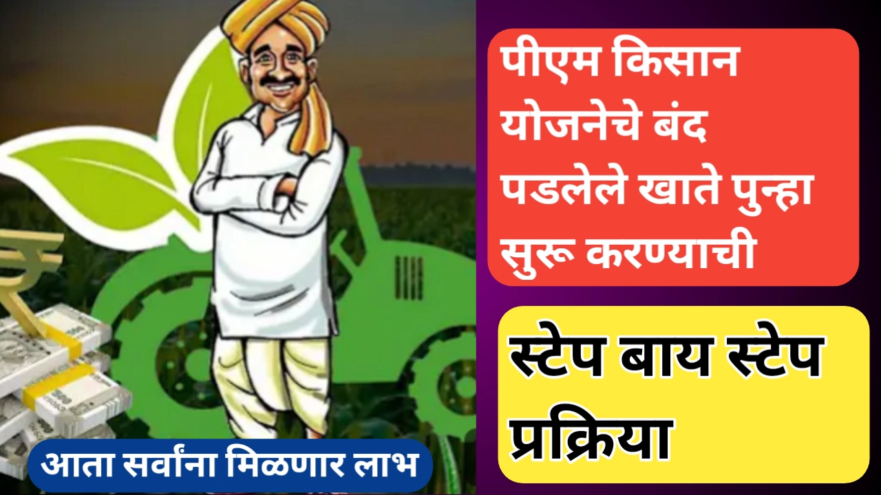 पीएम किसान योजनेचे हफ्ते पुन्हा सुरू करण्यासाठी मार्गदर्शन