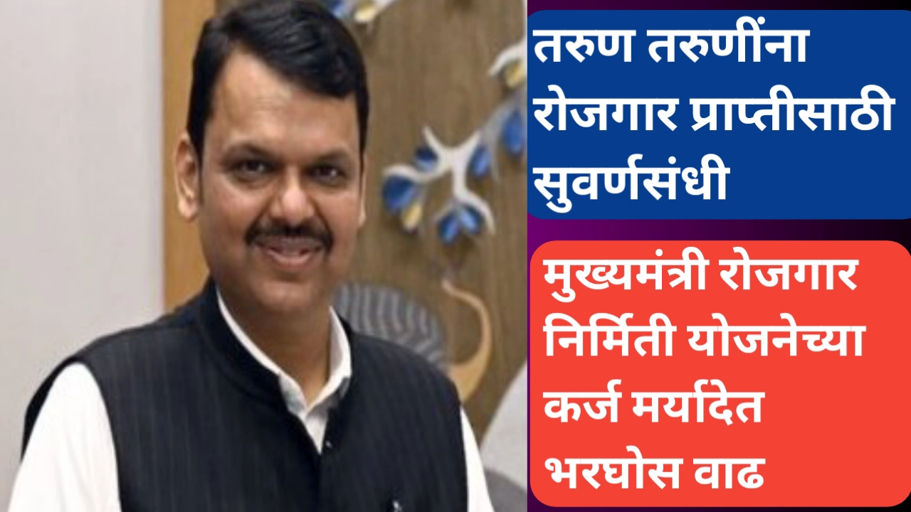 मुख्यमंत्री रोजगार निर्मिती योजनेच्या कर्ज मर्यादेत वाढ