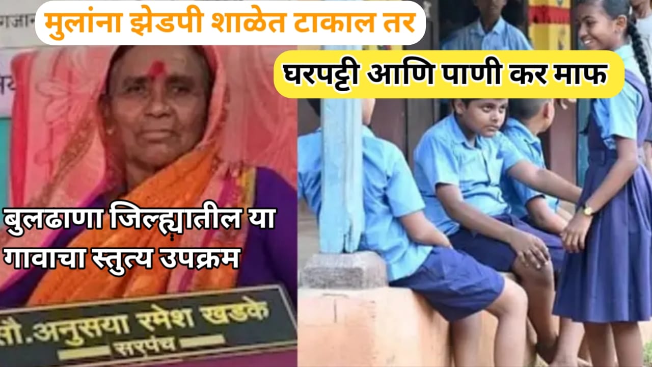 .....तर तुमची घरपट्टी आणि पाणी कर माफ होणार; कुठे आणि कशी ते वाचा