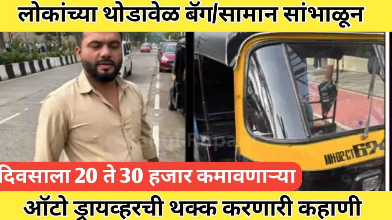 लोकांचे थोडावेळ सामान सांभाळून दिवसाला 20 हजार कमावणारा ऑटो ड्रायव्हर