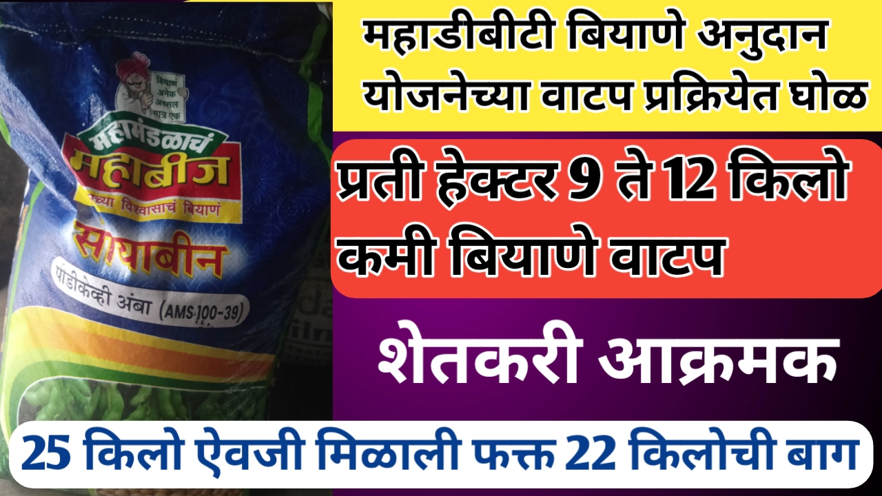 महाडिबीटी बियाणे अनुदान योजनेतून शेतकऱ्यांना कमी बियाणे वाटप; लाभार्थी शेतकरी नाराज