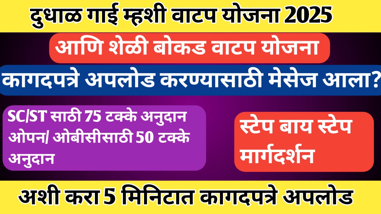 महाडीबीटी दुधाळ पशूवाटप योजना कागदपत्रे अपलोड प्रक्रिया जाणून घ्या