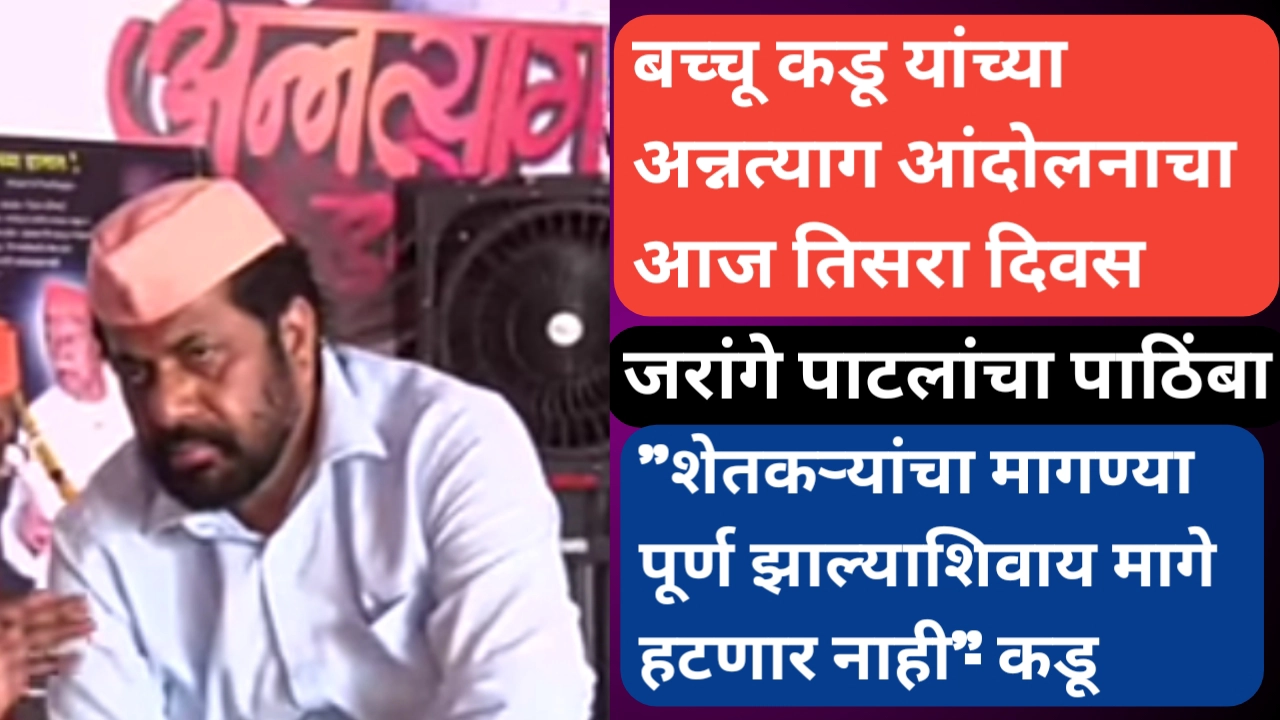 शेतकऱ्यांच्या मागण्यांसाठी बच्चू कडू यांचे अन्नत्याग आंदोलन; आज तिसरा दिवस