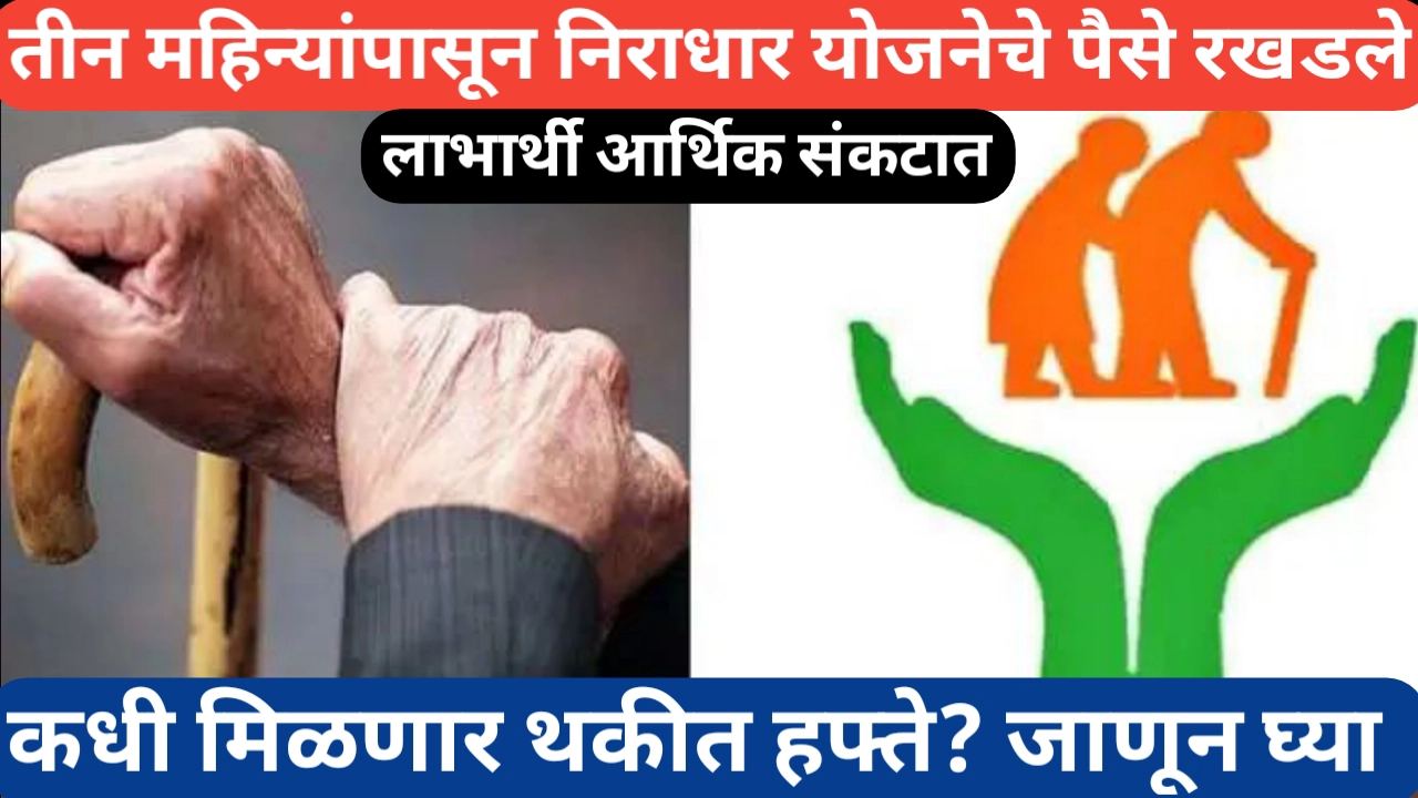 मागील 3 महिन्यांपासून निराधार योजनेचे अनुदान रखडले