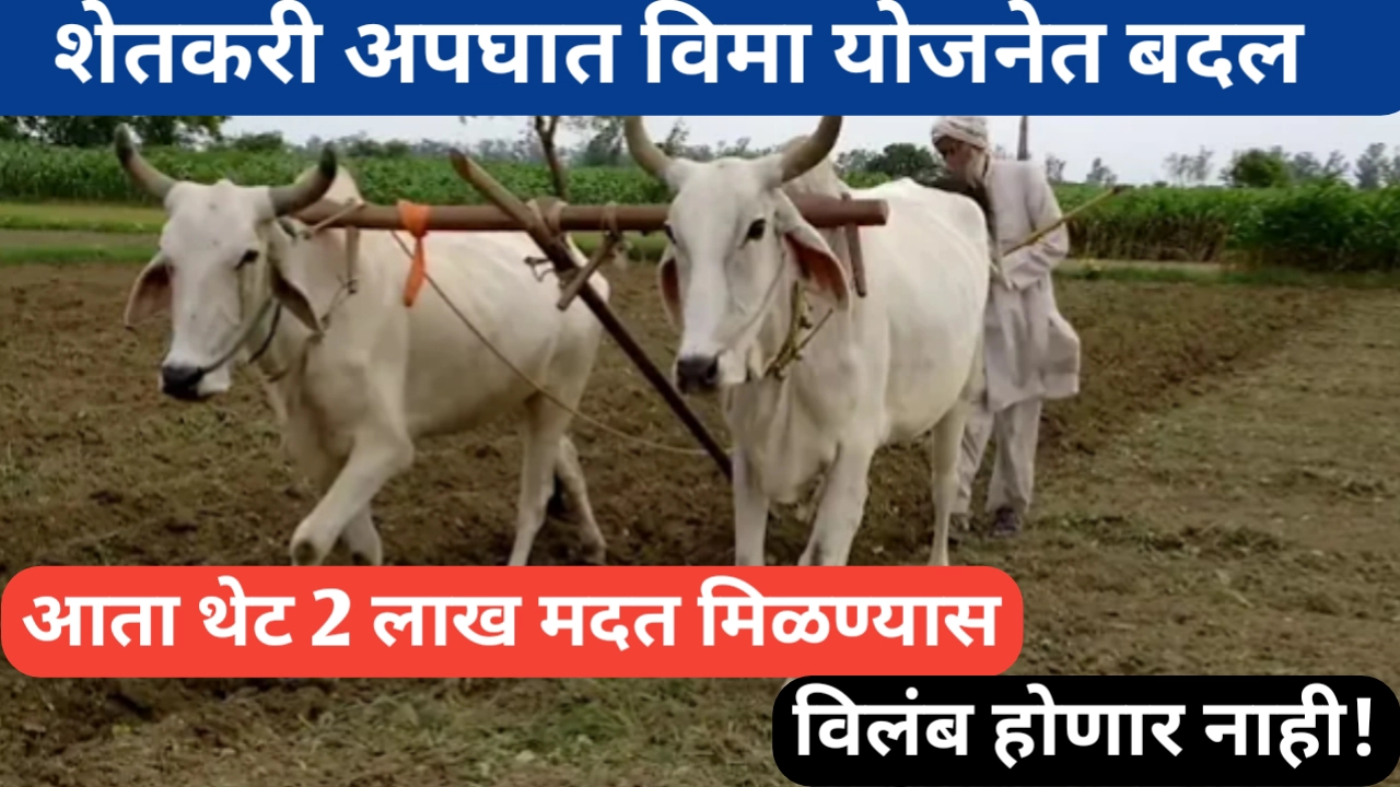 शेतकरी अपघात योजनेत बदल; आता तत्काळ मदत मिळणार