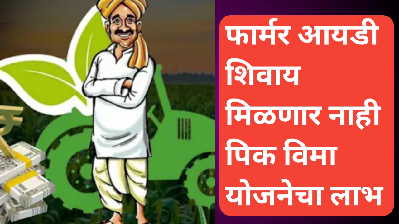 फार्मर आयडी शिवाय विमा लाभ मिळणार नाही; लाभासाठी शेतकरी ओळखपत्र अनिवार्य